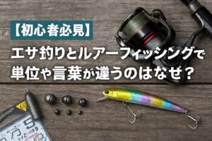エサ釣りとルアー釣りでは使う道具も文化も異なる。それぞれのスタイルに合わせて単位や言葉が違う。釣太郎
