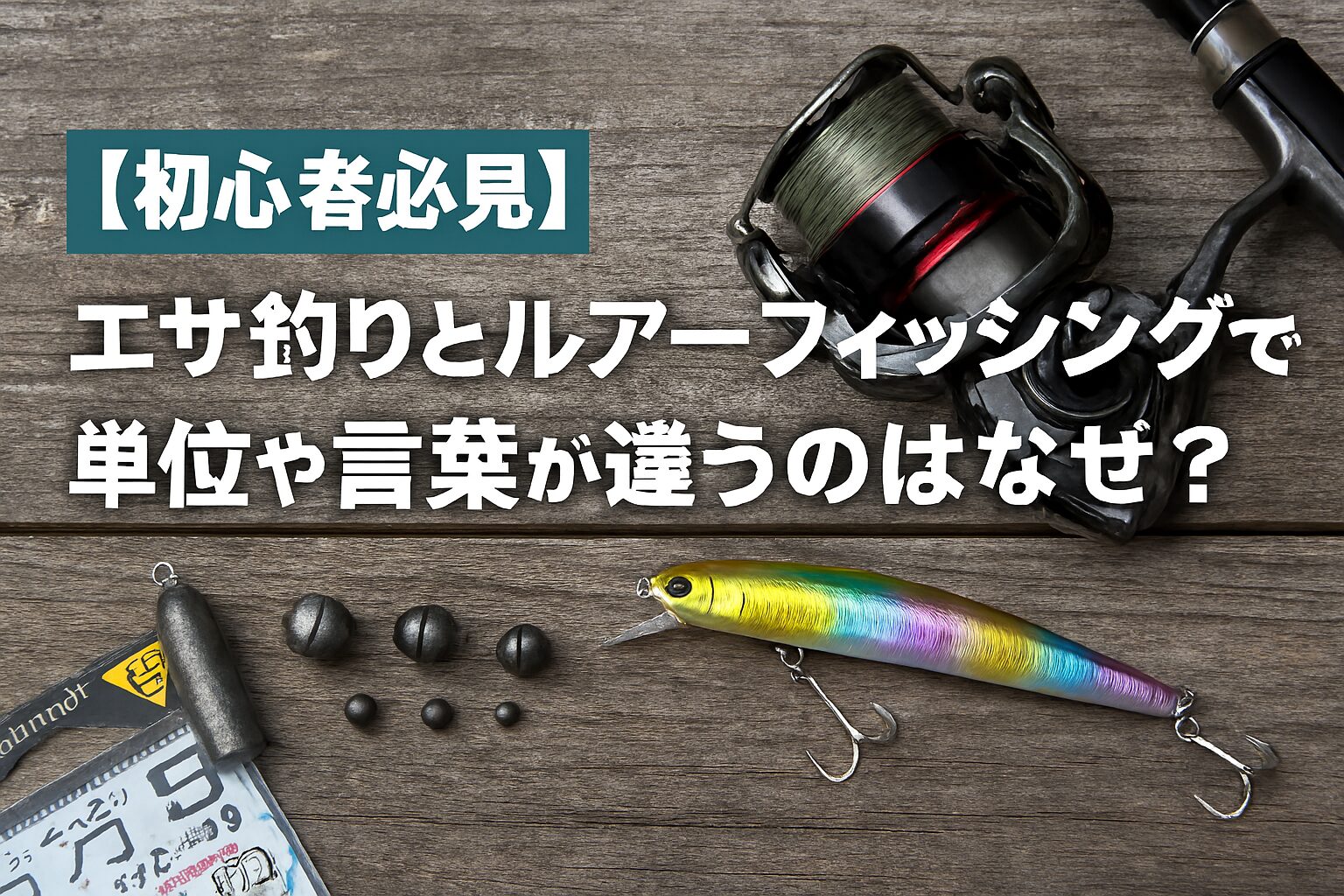 エサ釣りとルアー釣りでは使う道具も文化も異なる。それぞれのスタイルに合わせて単位や言葉が違う。釣太郎
