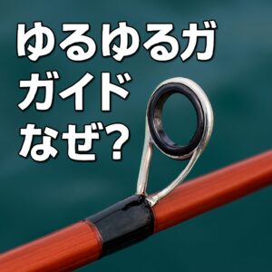 ガイドは、釣り竿の中でも最も酷使されるパーツのひとつ。だからこそ、ちょっとしたズレや緩みが、大きなトラブルの引き金になります。釣太郎