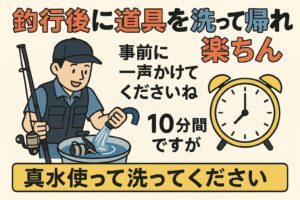 釣行後に真水で10分洗うだけで、道具の寿命が延び、次回も快適に釣りが楽しめます。 釣太郎