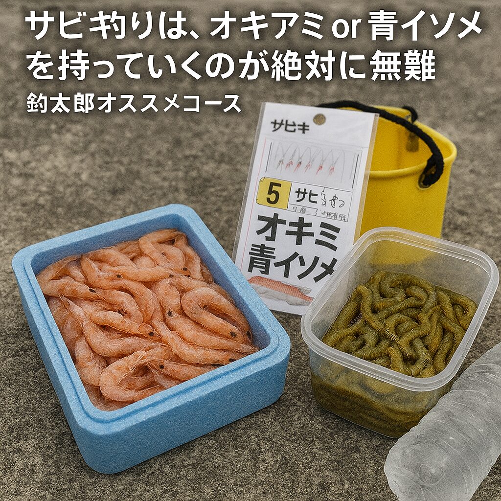 サビキ釣りは“保険エサ”が必須！活性が低い日はオキアミ or 青イソメが最強【釣太郎おすすめコース】