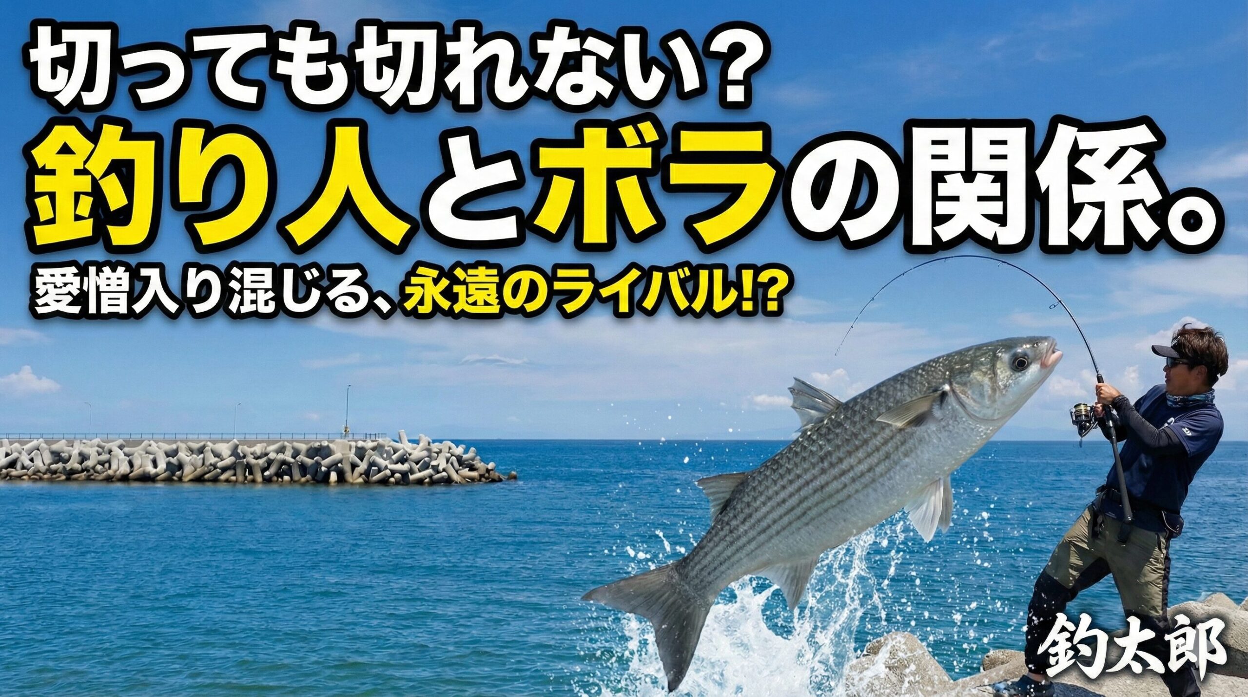 釣り人にとって「切っても切れない永遠のライバル」であり、同時に「親友」のような存在。釣太郎