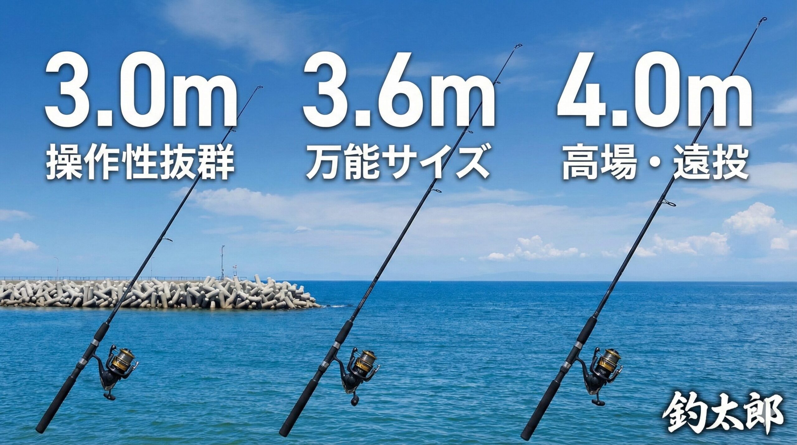 竿の長さは一番大事な基準は「使う仕掛けの長さ」と「釣り場の状況」。釣太郎