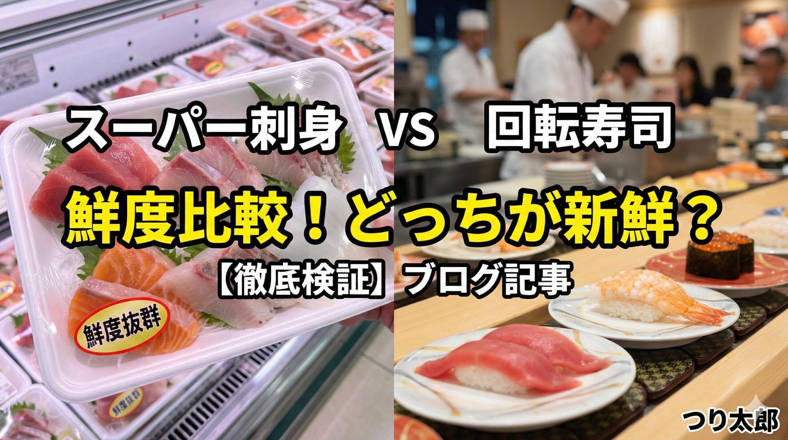 今の時代はスーパーも回転寿司も技術が進化してるから、どっちも十分に新鮮で美味しいんや。釣太郎