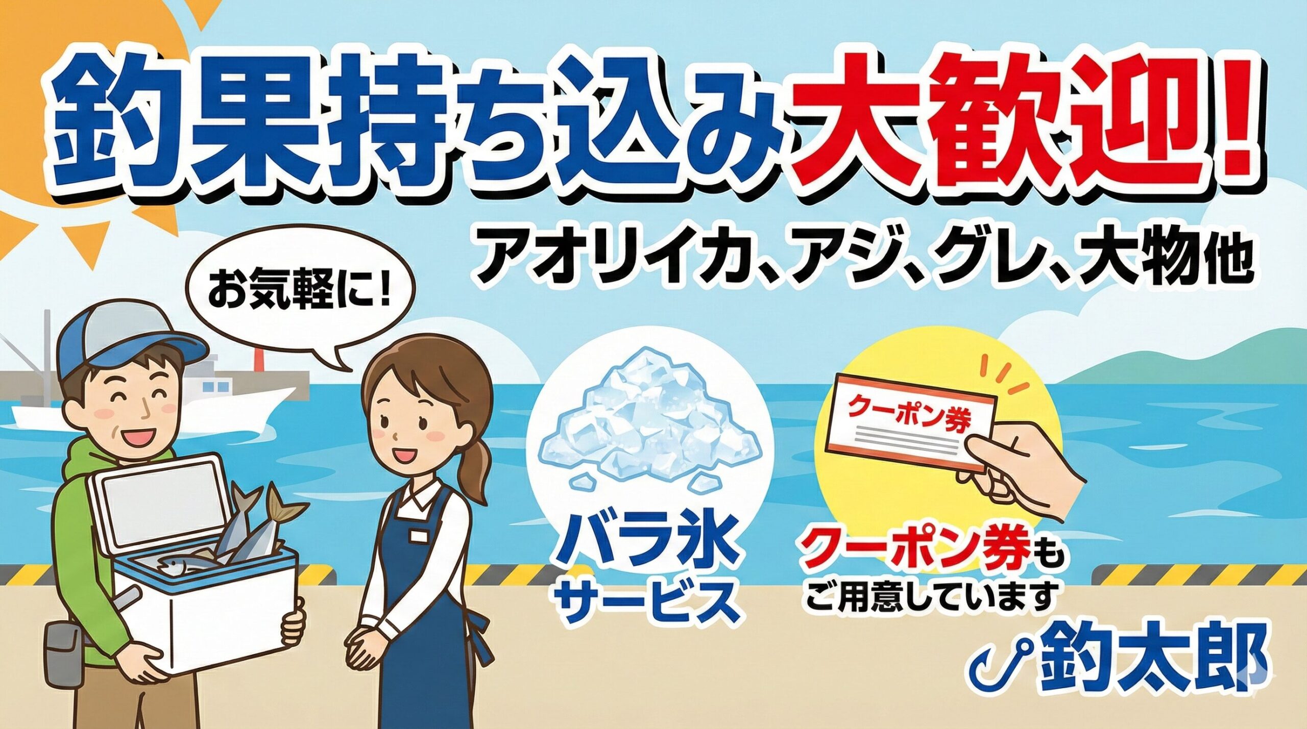 【釣果持ち込み大歓迎】「釣れたよ！」の一言が嬉しいんです。氷＆クーポン進呈中！南紀の釣りは釣太郎へ