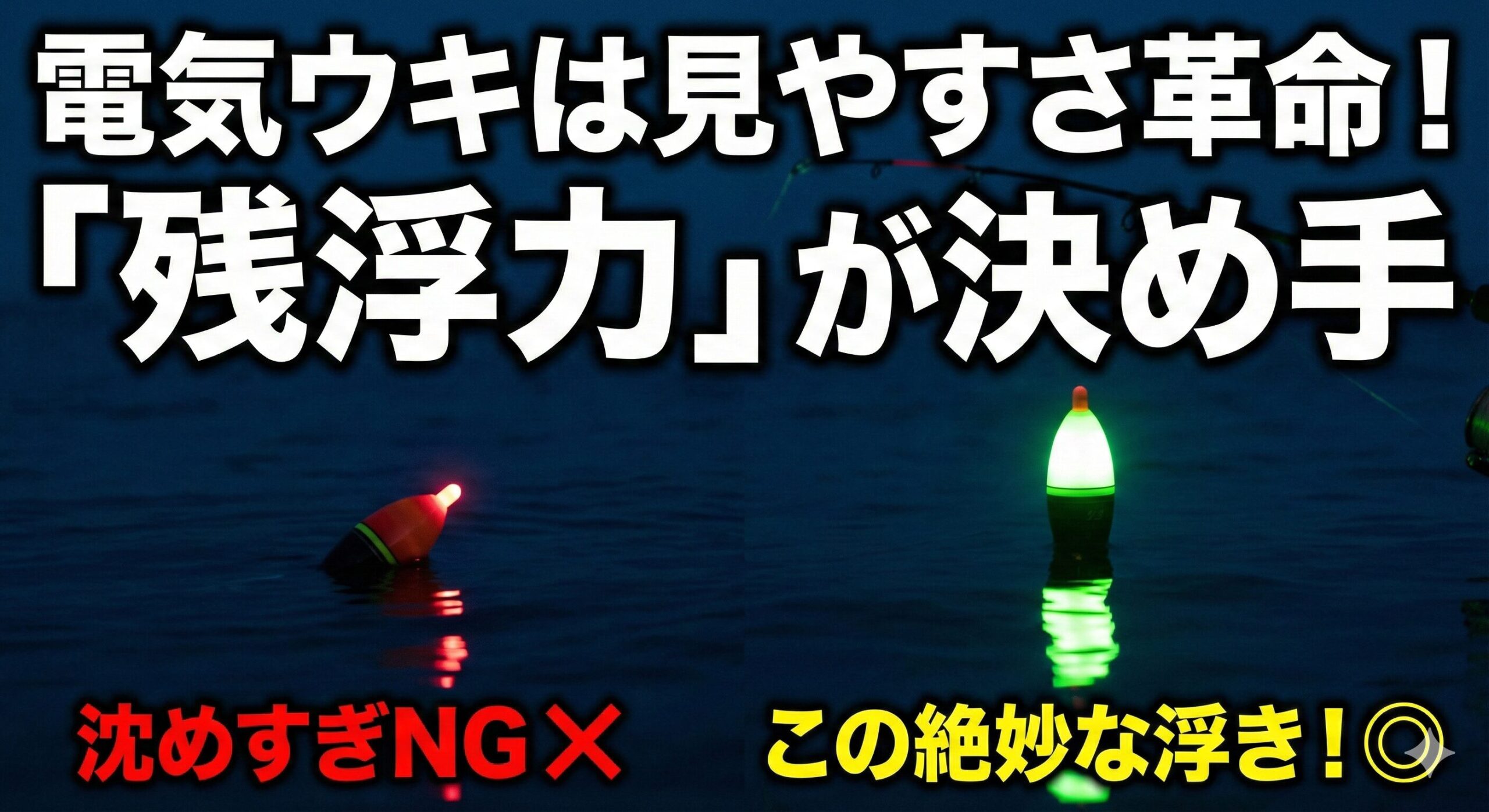 電気ウキは、残浮力を残すようにした方が見やすい。夜釣り入門。釣太郎