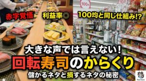 回転寿司は「お得や！」と思って高い原価のネタばかり食べても、別のお客さんが原価の安いネタを食べてくれたら、お店としてはちゃんと利益が残る計算になってる.釣太郎