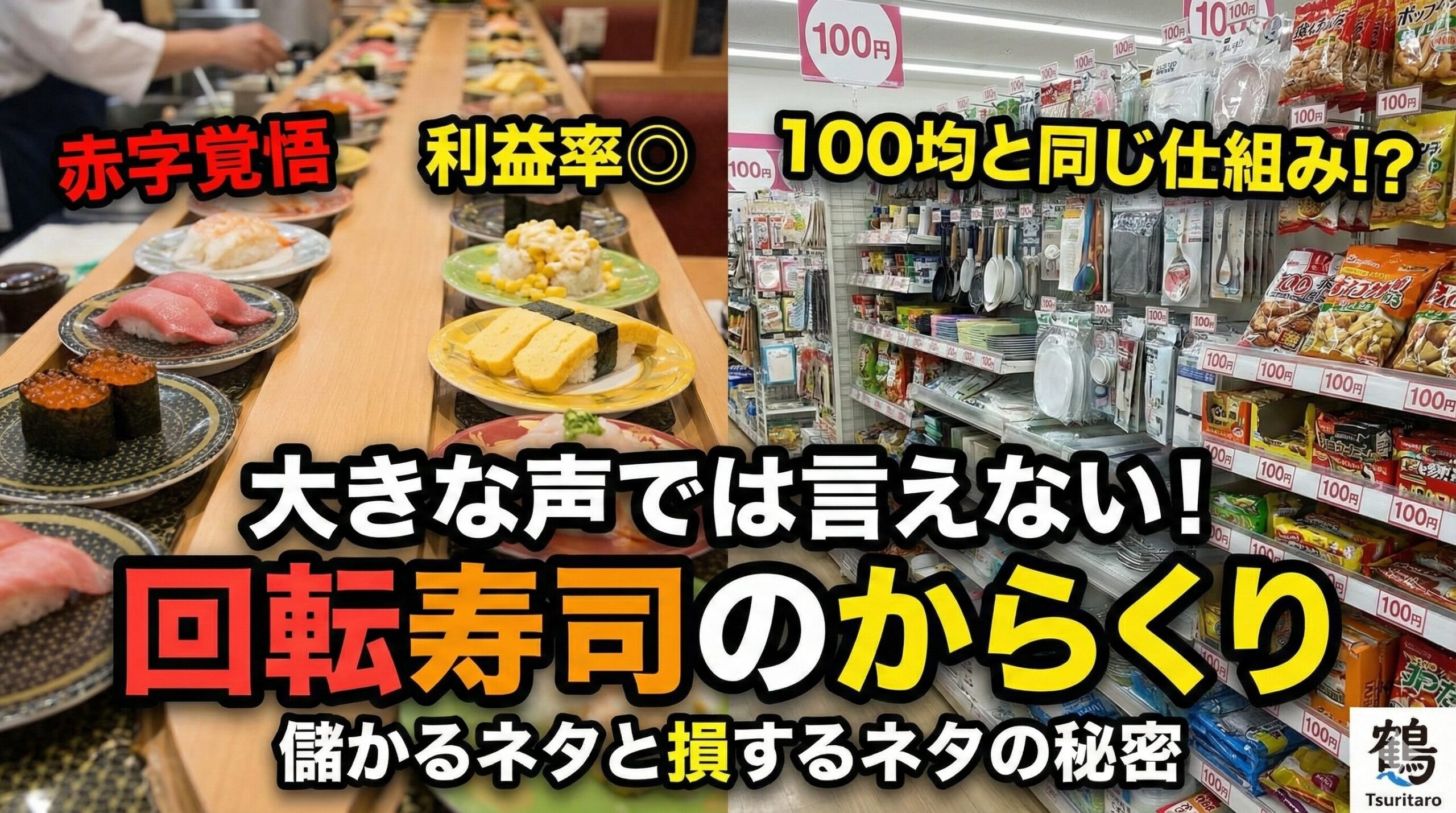 回転寿司は「お得や！」と思って高い原価のネタばかり食べても、別のお客さんが原価の安いネタを食べてくれたら、お店としてはちゃんと利益が残る計算になってる.釣太郎