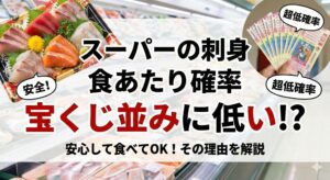 スーパーの刺身で食あたりする確率は宝くじ当選確率並みに安全。釣太郎