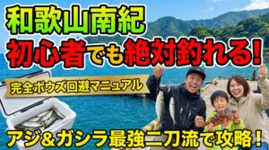 【和歌山南紀】初心者でも絶対に釣りたい！完全ボウズ回避マニュアル.釣太郎