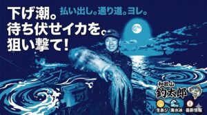 アオリイカ釣りといえば「上げ潮が絶対有利」というのが定説ですが、実は「下げ潮」でも爆釣する強烈なケースが存在するのです。釣太郎
