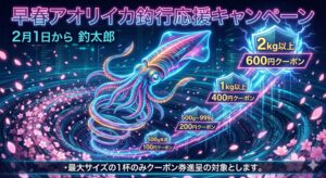 アオリイカお持ち込みクーポン。500g未満: 小さくても嬉しい！100円クーポン。500g〜999g: 良型ゲット！200円クーポン。1kg以上: キロアップ達成！400円クーポン。 2kg以上: 夢のモンスター！600円クーポン。釣太郎