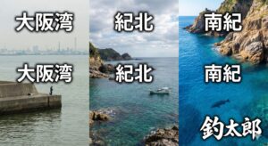 大阪湾、紀北、南紀の海の違い。魚の違い。（海釣入門）釣太郎