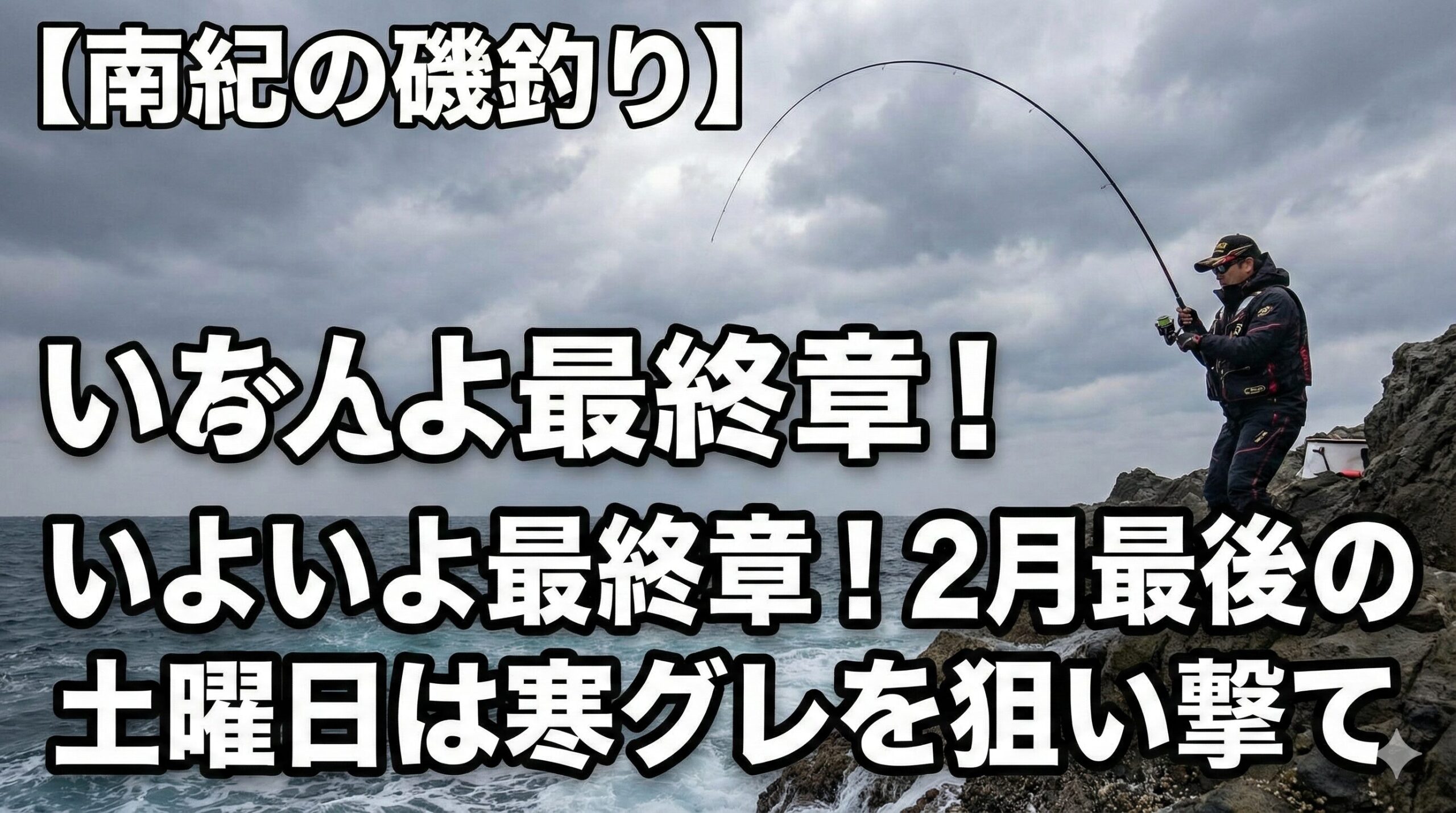【南紀の磯釣り】いよいよ最終章！2月最後の土曜日は寒グレを狙い撃て。釣太郎