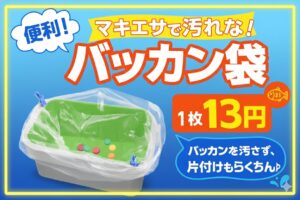 掃除不要！「バッカン袋」で釣りの後片付けが劇的に変わる。釣太郎