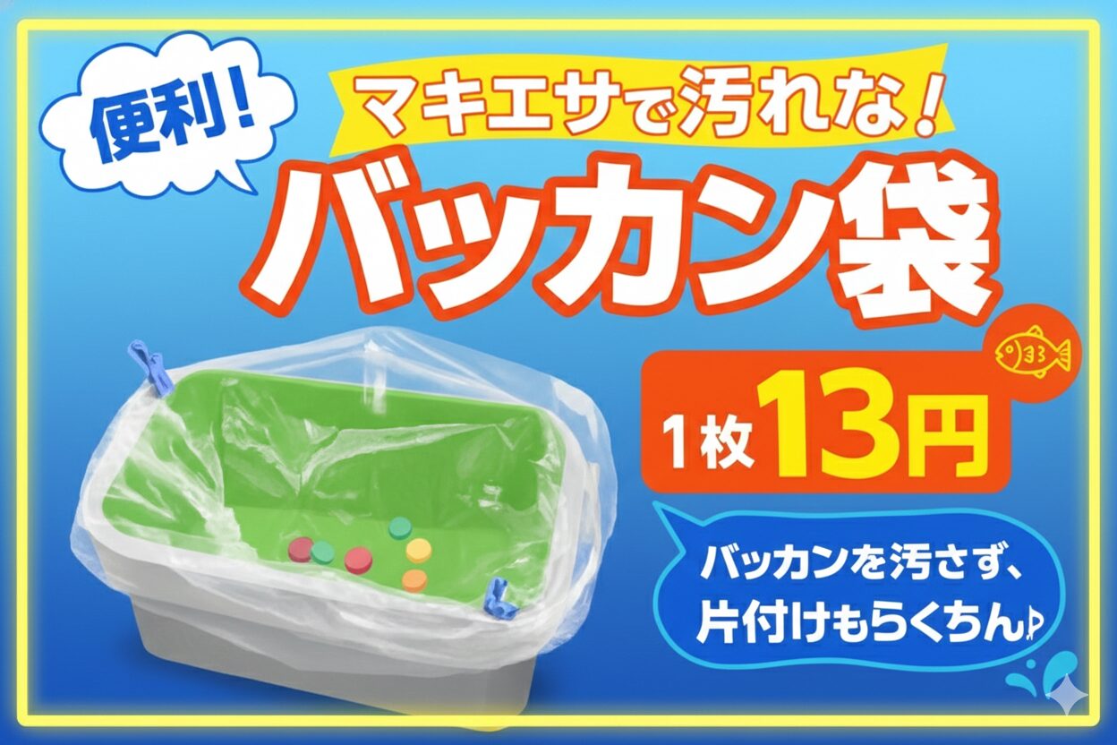 掃除不要！「バッカン袋」で釣りの後片付けが劇的に変わる。釣太郎