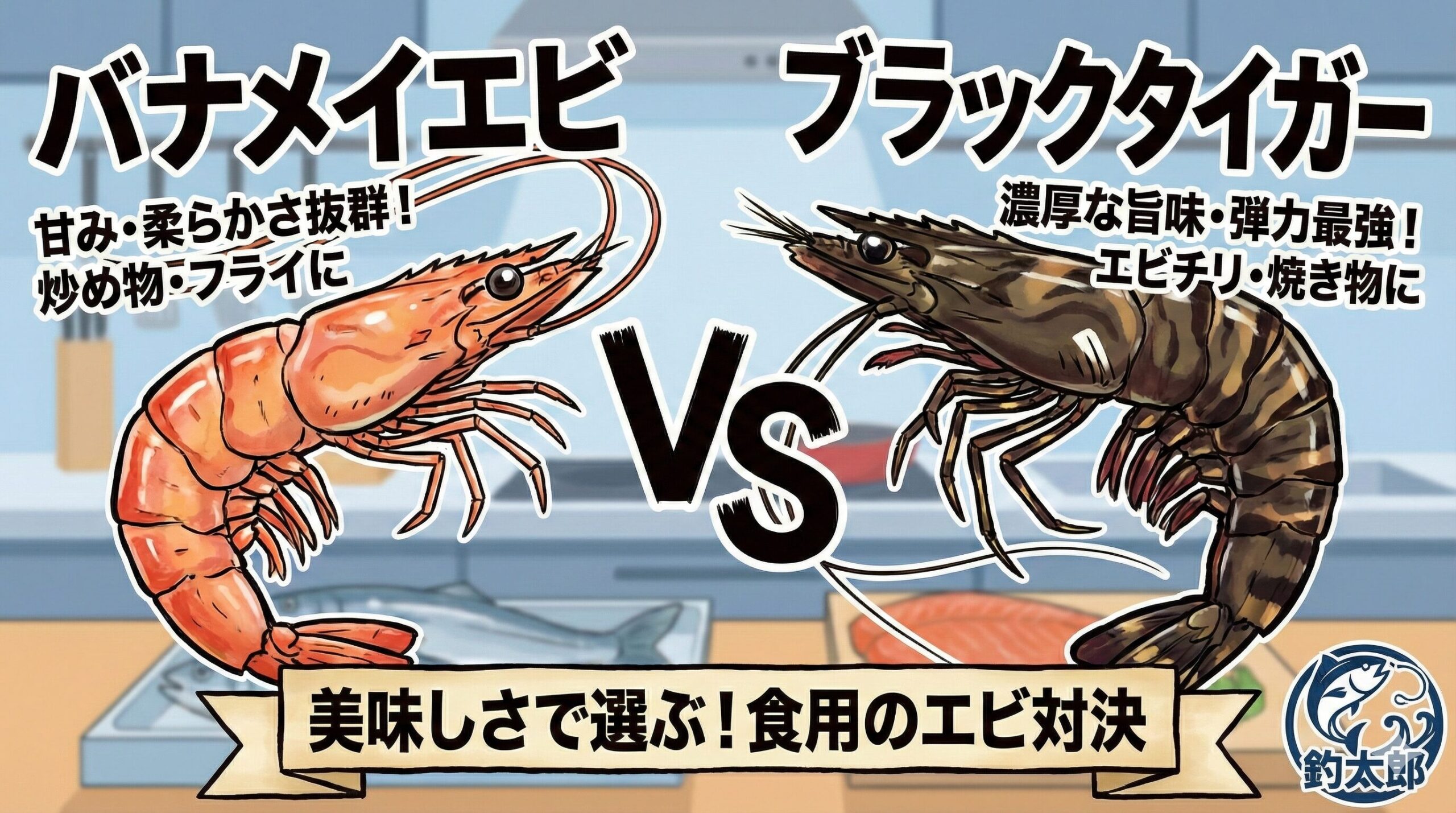 「ガッツリとエビの食感と旨味を味わいたい！」という時はブラックタイガー。「甘くて柔らかいエビを、たっぷりお得に食べたい！」という時はバナメイエビ。釣太郎