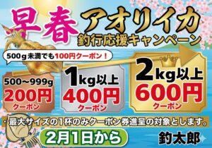 早春アオリイカ釣行応援キャンペーン開催中。釣れば釣るほどクーポン進呈。釣太郎