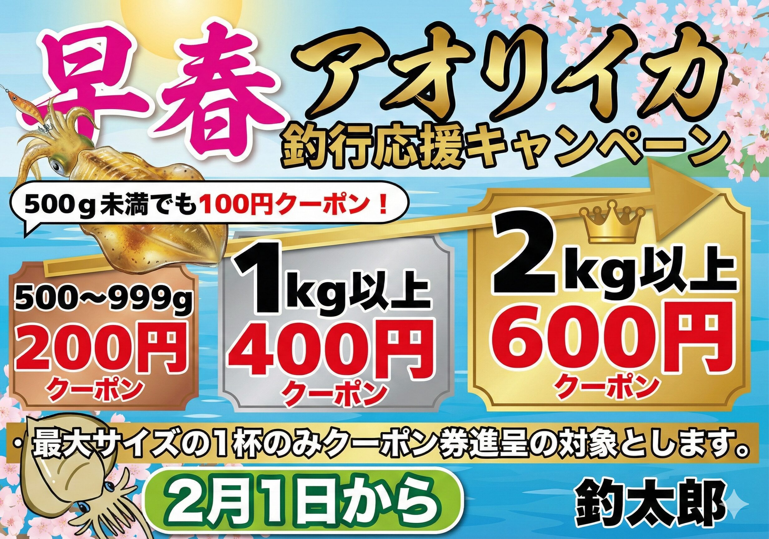 早春アオリイカ釣行応援キャンペーン開催中。釣れば釣るほどクーポン進呈。釣太郎