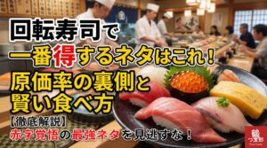 【回転寿司の裏側】原価率が高くて一番得するネタは？釣太郎