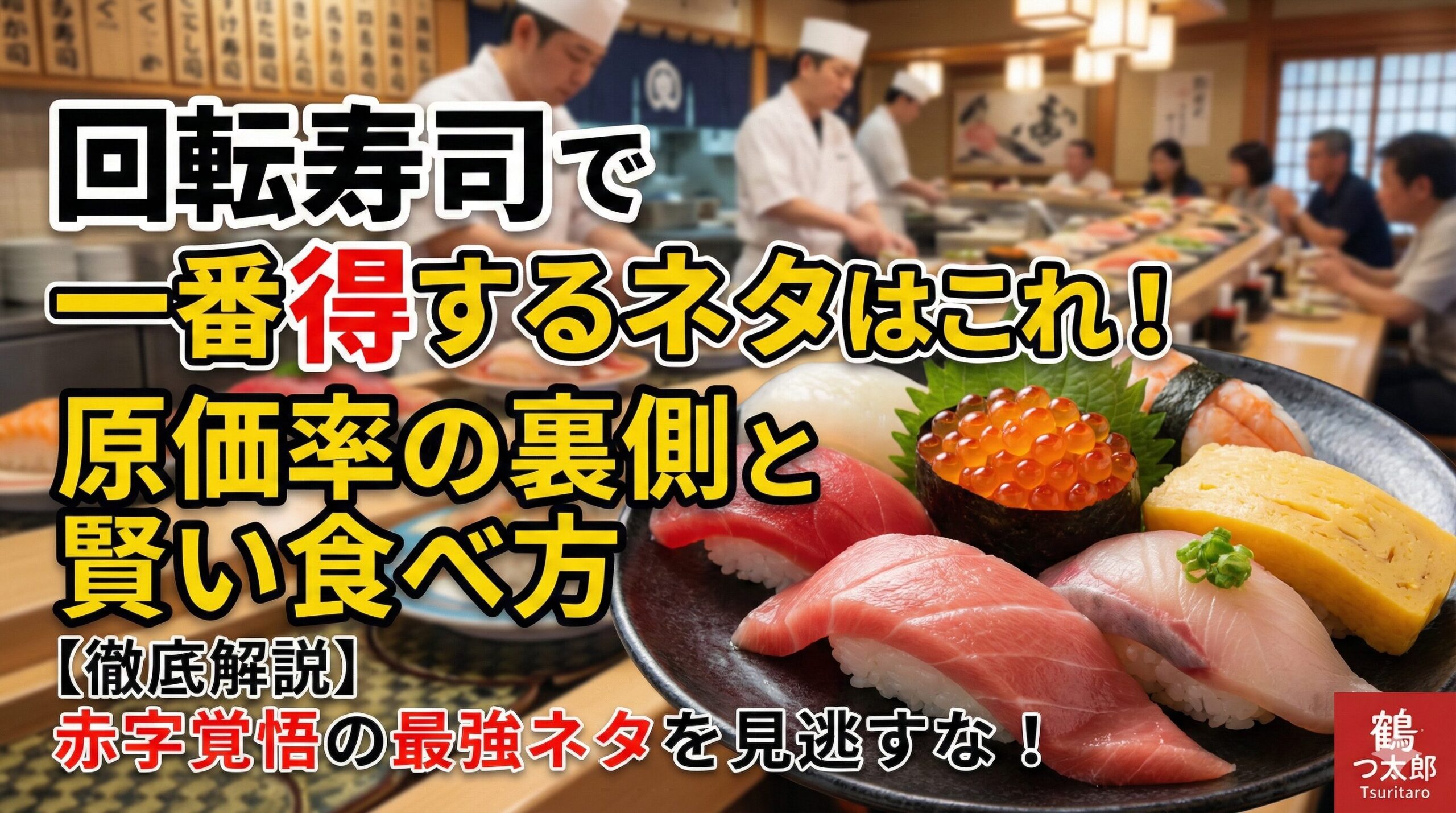 【回転寿司の裏側】原価率が高くて一番得するネタは？釣太郎