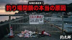 釣り場が一度閉鎖されてしまったら、フェンスが撤去されて元通りになることはほぼ100％ありません。釣太