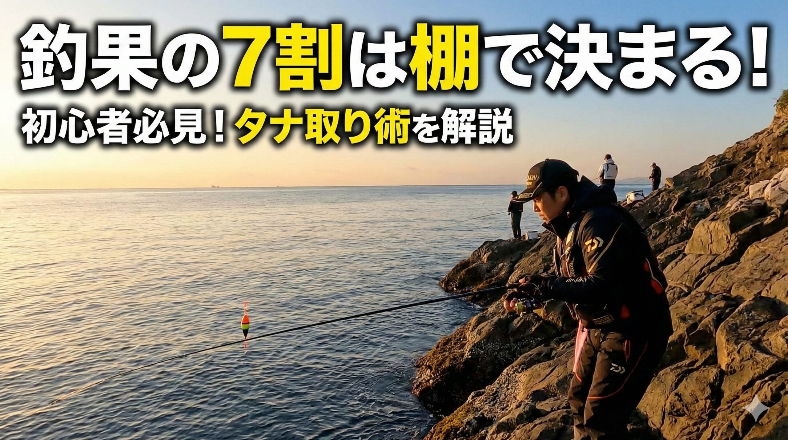 昔から釣り人の間では「釣果の7割は棚で決まる」と言われています。釣太郎