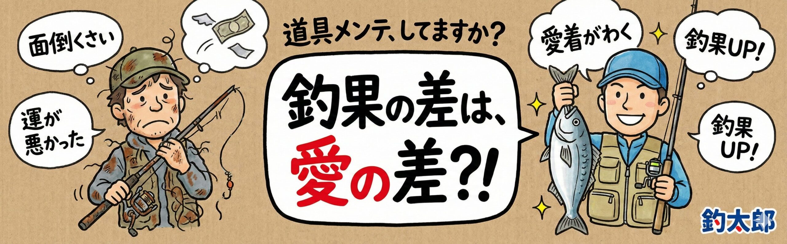 釣行後、クタクタでも道具に水を掛ける。その一瞬の手間が、次の「メモリアルフィッシュ」を連れてきてくれます。釣太郎