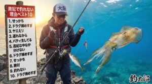 大阪人が、南紀で釣れない理由ベスト10．アオリイカヤエン釣り編。釣太郎