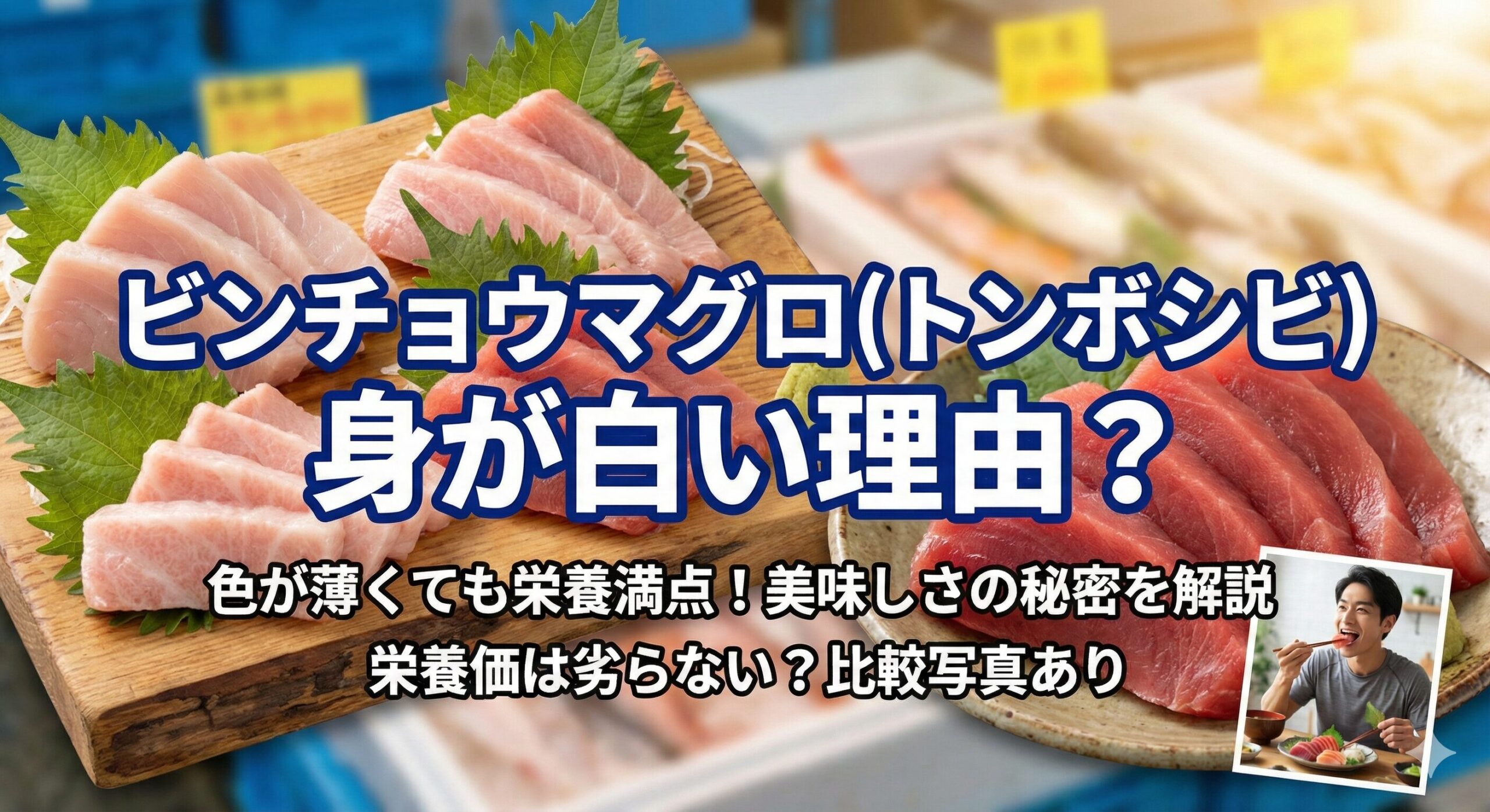 安くて美味しくて栄養満点なビンチョウマグロ（トンボシビ）。釣太郎