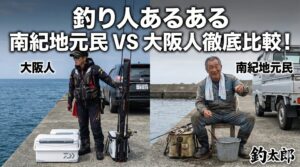 【和歌山・南紀の釣り】地元民VS大阪人！釣り人の「あるある」な違いを大解剖。釣太郎
