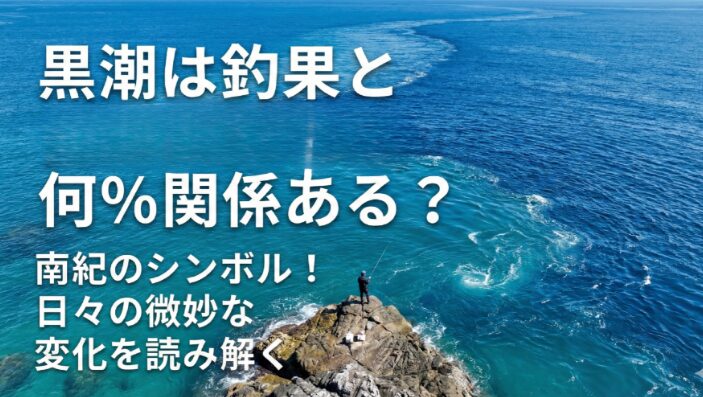 黒潮の動向は南紀での釣果の「70〜80％」を左右すると言っても過言ではありません。釣太郎