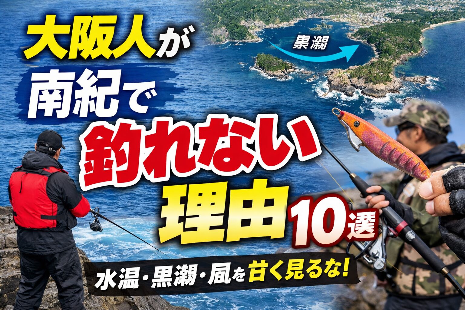 大阪人が南紀で釣れない理由は、海を“同じ”だと思っているから。南紀は外洋。黒潮。透明度。水温変動。全部が違う。釣太郎