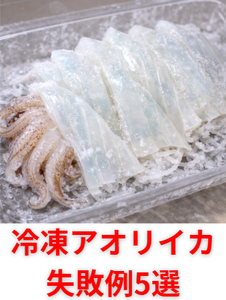 冷凍アオリイカの保存で99％がやってしまう“味落ち5大ミス”を徹底解説！釣太郎