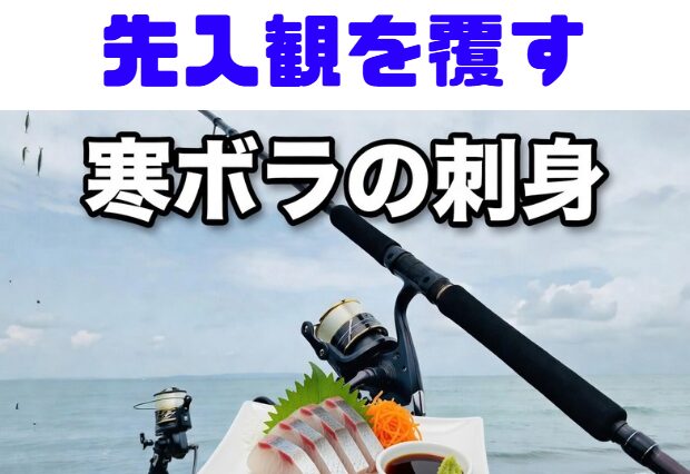 寒ボラの美味しい差は格別。先入観を覆すほど美味しい。釣太郎