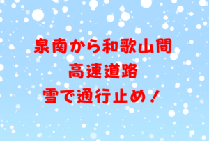 9（月）午前2時半、泉南から和歌山まで、雪で高速道路通行止めのようです。釣太郎