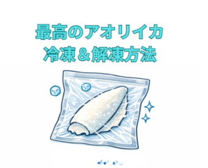 冷凍アオリイカカ✔ 洗わない✔ 脱水✔ 密閉✔ 急冷✔ 低温解凍これだけ。 釣太郎