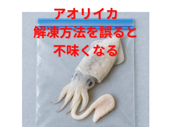 アオリイカは「冷凍→解凍」が前提の魚。 その工程をミスすれば、本来の旨味を知らずに“残念なイカ”を食べることになる。 釣太郎