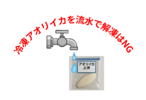 スーパーの冷凍イカが水っぽい理由。理由は明確です。・流水解凍・真水処理・温度ムラ・再凍結 。これを全部やっている。釣太郎