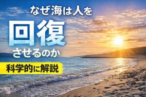 海が人を回復させる理由は・1/fゆらぎ・太陽光 ・広い視界・海風の成分 ・情報遮断。すべて科学的に説明できる。釣太郎