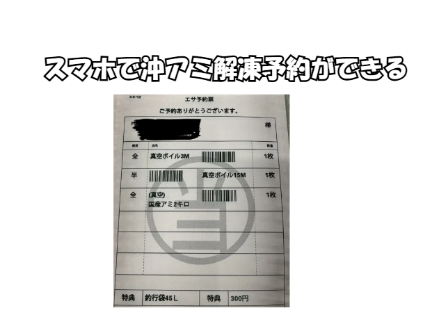 釣太郎なら、スマホで沖アミ解凍予約ができます。
