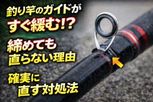 竿のガイドがすぐ緩む原因は接着剤の劣化や温度変化。締めても直らない場合は再固定や交換が必要。釣太郎