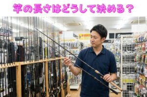 竿の長さ、どうやって決める？迷ったらこう選べ！【レッツ・ゴー・フィッシング】釣太郎