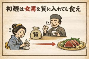「初鰹は女房を質に入れても食え」とは、 江戸時代から伝わる有名なことわざです。釣太郎
