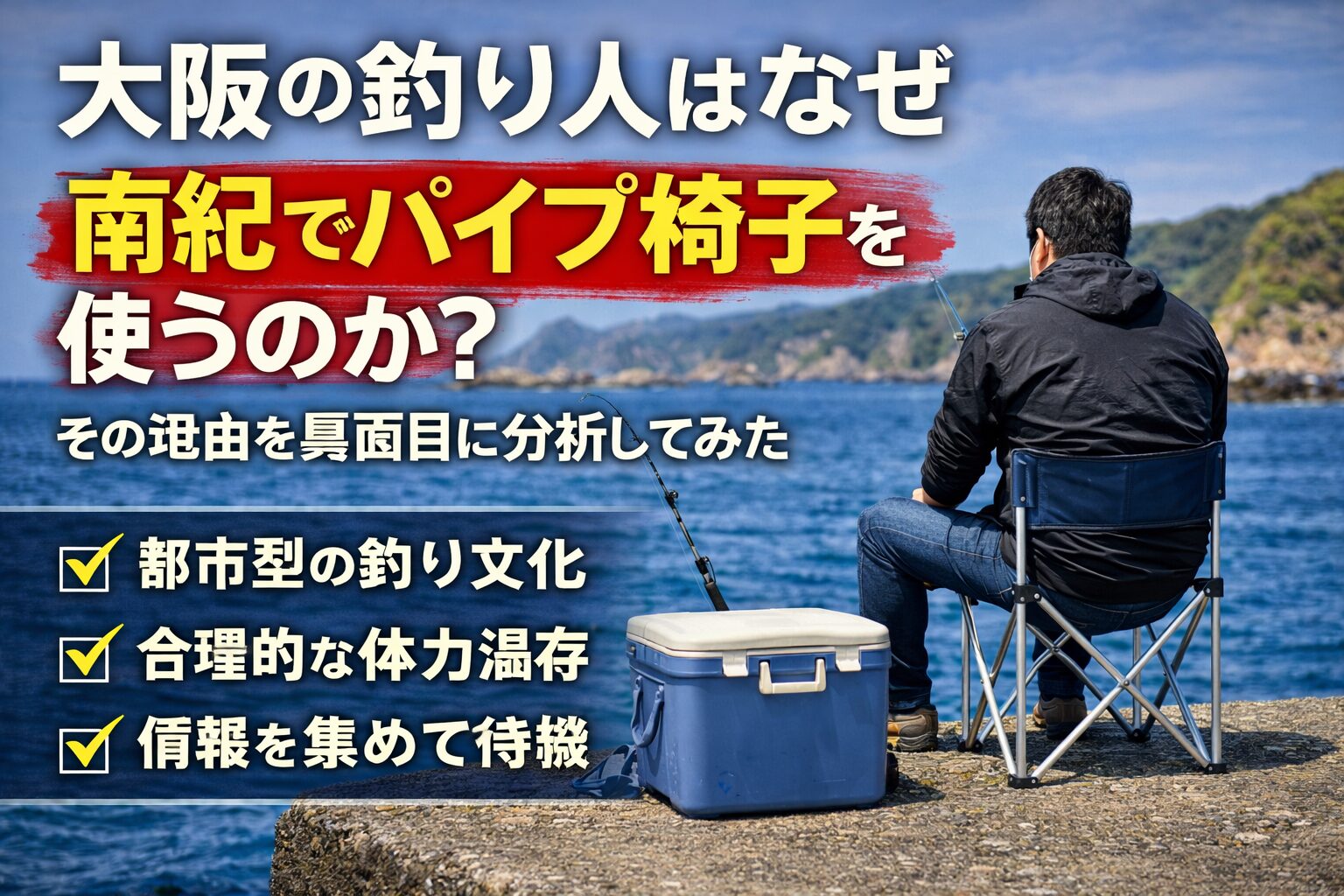 大阪の釣り人がパイプ椅子を使うのは怠けではない。合理性。文化。情報化。南紀はフィールド主導。大阪はスタイル主導。釣太郎