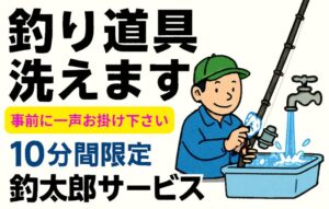 釣行後の面倒を解決！釣太郎の「釣り道具洗浄サービス」