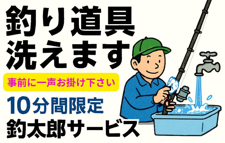 釣行後の面倒を解決！釣太郎の「釣り道具洗浄サービス」