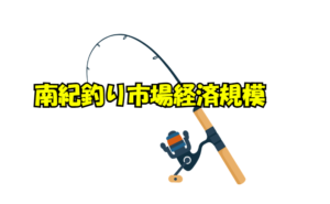 南紀の釣り市場は、単なるレジャーにとどまらず、地域経済を支える重要な産業です。釣太郎