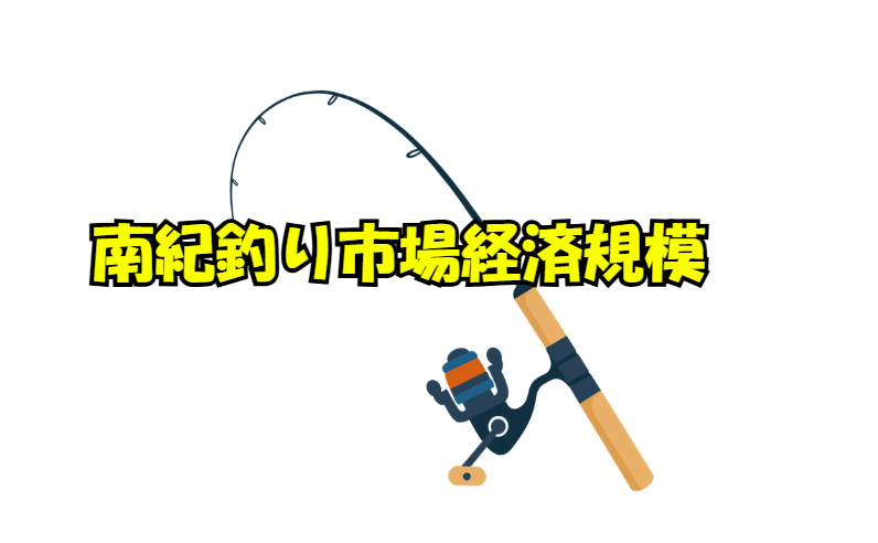 南紀の釣り市場は、単なるレジャーにとどまらず、地域経済を支える重要な産業です。釣太郎