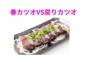 春ガツオと戻りガツオは、同じ魚とは思えないほど違う。春：さっぱり爽やか。秋：濃厚で脂の旨味。釣太郎
